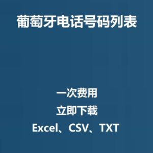 葡萄牙电话号码列表