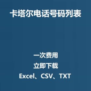 卡塔尔电话号码列表