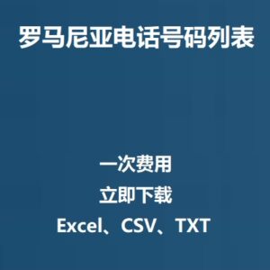 罗马尼亚电话号码列表