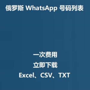 俄罗斯 WhatsApp 号码列表