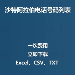 沙特阿拉伯电话号码列表