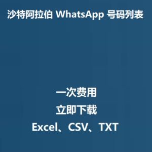 沙特阿拉伯 WhatsApp 号码列表