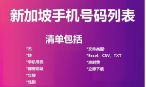 新加坡电话号码列表