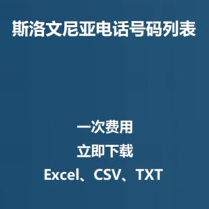 斯洛文尼亚电话号码列表