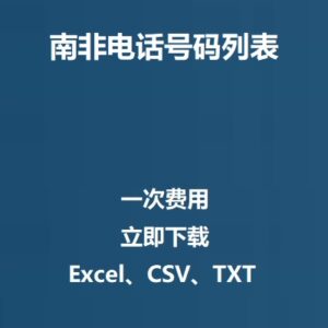 南非电话号码列表
