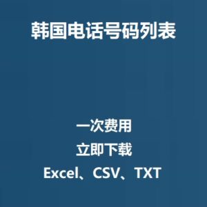 韩国电话号码列表