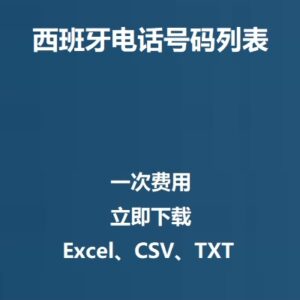 西班牙电话号码列表