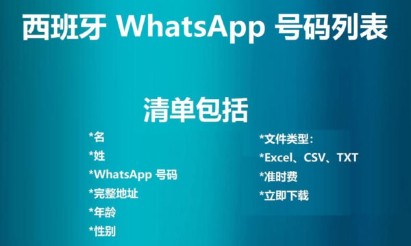 西班牙 WhatsApp 号码列表