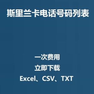 斯里兰卡电话号码列表