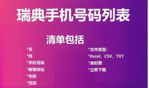瑞典电话号码列表