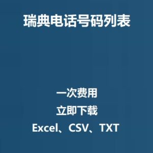 瑞典电话号码列表