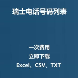 瑞士电话号码列表