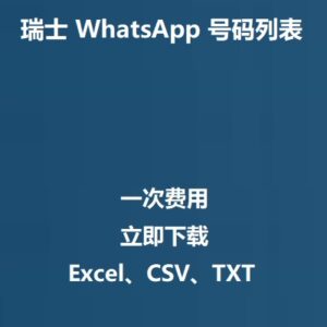 瑞士 WhatsApp 号码列表