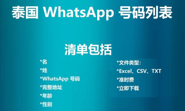 泰国 WhatsApp 号码列表