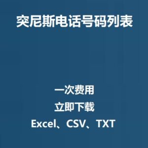 突尼斯电话号码列表
