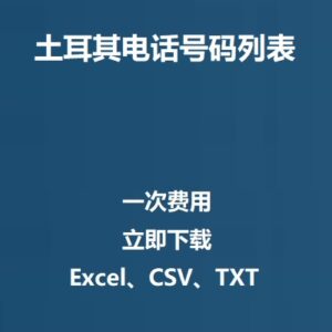 土耳其电话号码列表