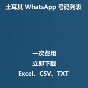土耳其 WhatsApp 号码列表