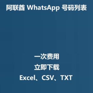阿联酋 WhatsApp 号码列表