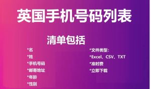 英国电话号码列表