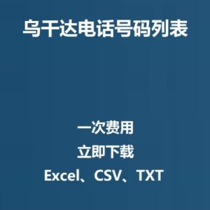 乌干达电话号码列表