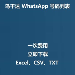 乌干达 WhatsApp 号码列表