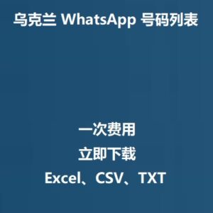 乌克兰 WhatsApp 号码列表