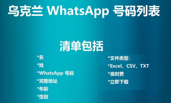 乌克兰 WhatsApp 号码列表