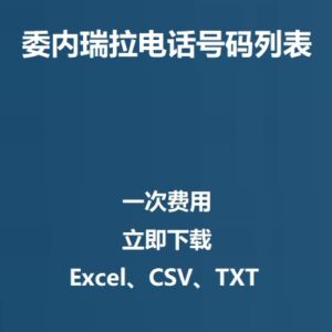 委内瑞拉电话号码列表