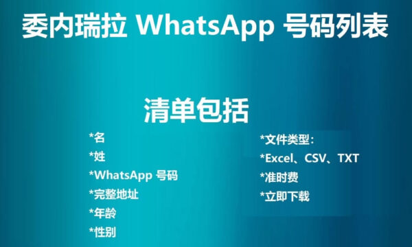 委内瑞拉 WhatsApp 号码列表