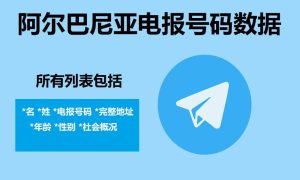 阿尔巴尼亚电报号码数据