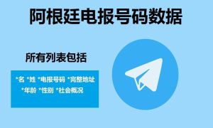 阿根廷电报号码数据