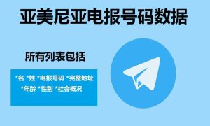 亚美尼亚电报号码数据