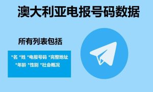 澳大利亚电报号码数据