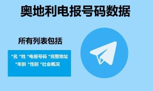 奥地利电报号码数据