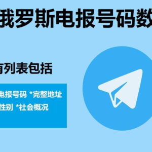 白俄罗斯电报号码数据