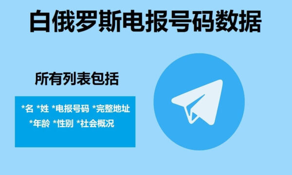 白俄罗斯电报号码数据