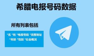 希腊电报号码数据