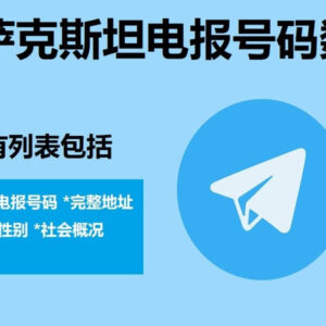 哈萨克斯坦电报号码数据