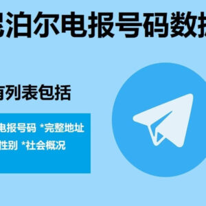 尼泊尔电报号码数据