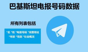 巴基斯坦电报号码数据