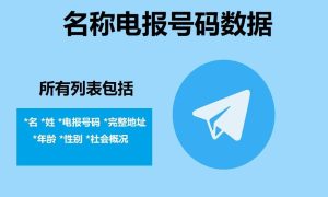 秘鲁电报号码数据