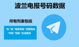 波兰电报号码数据