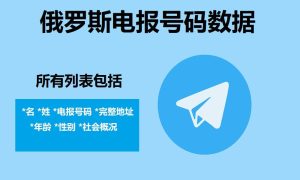 俄罗斯电报号码数据