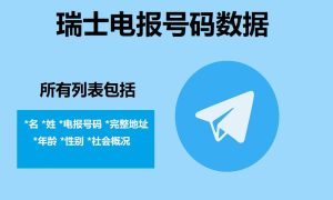 瑞士电报号码数据