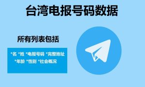台湾电报号码数据​