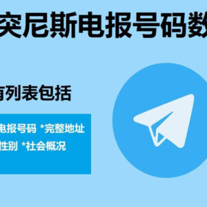 突尼斯电报号码数据