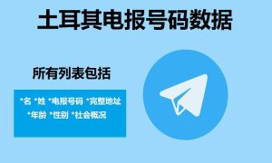 土耳其电报号码数据