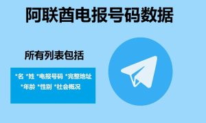 阿联酋电报号码数据