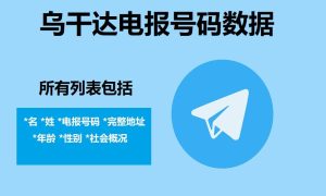 乌干达电报号码数据