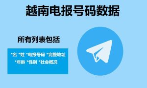 越南电报号码数据